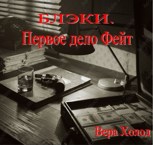 Обложка произведения Блэки. Первое дело Фейт.