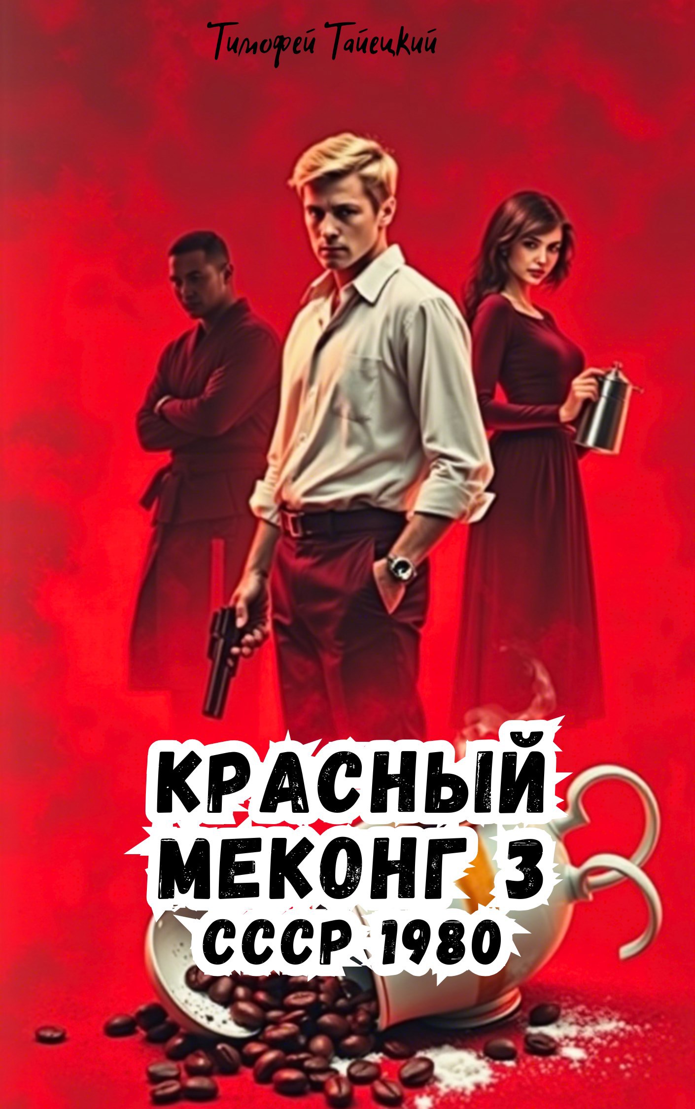 Обложка произведения Красный Меконг СССР 1980. Том 3