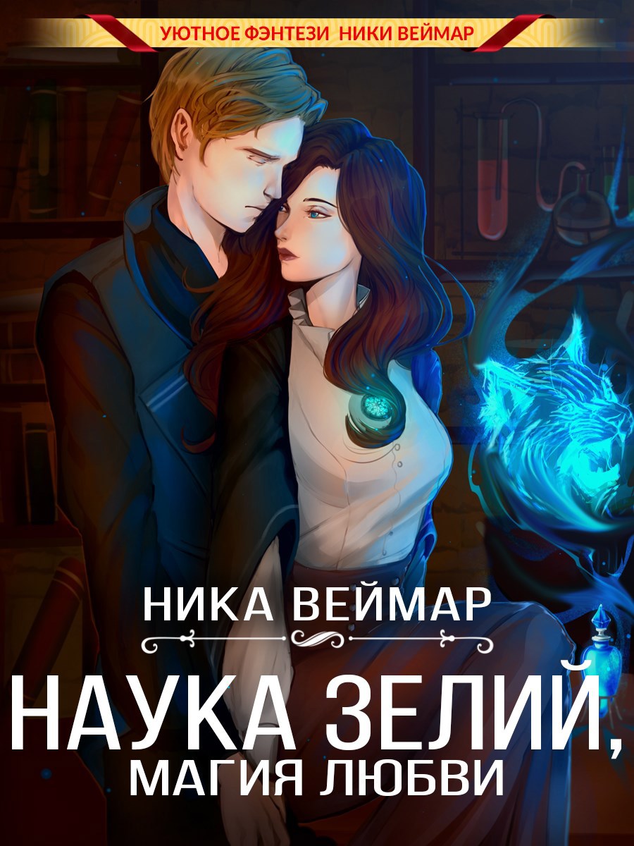 Обложка произведения Наука зелий, магия любви