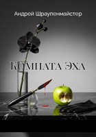 Обложка произведения Комната Эха