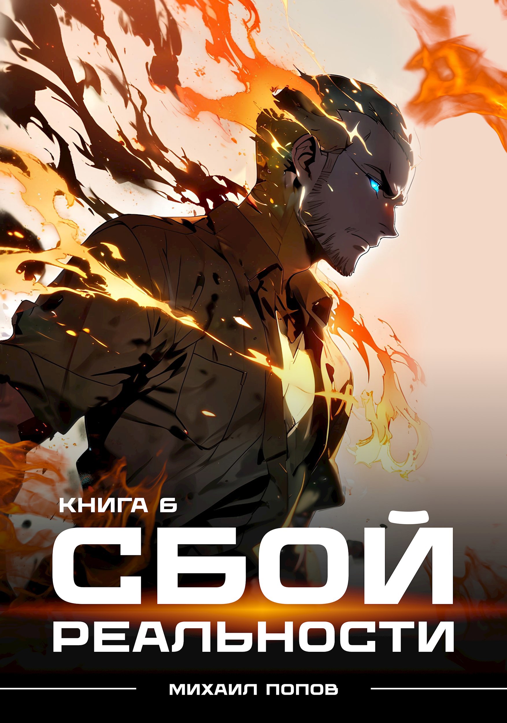 Обложка произведения Сбой реальности. Книга 6.