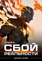 Обложка произведения Сбой реальности. Книга 6.