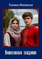 Обложка произведения Пошехонское хождение