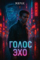 Обложка произведения Голос ЭХО