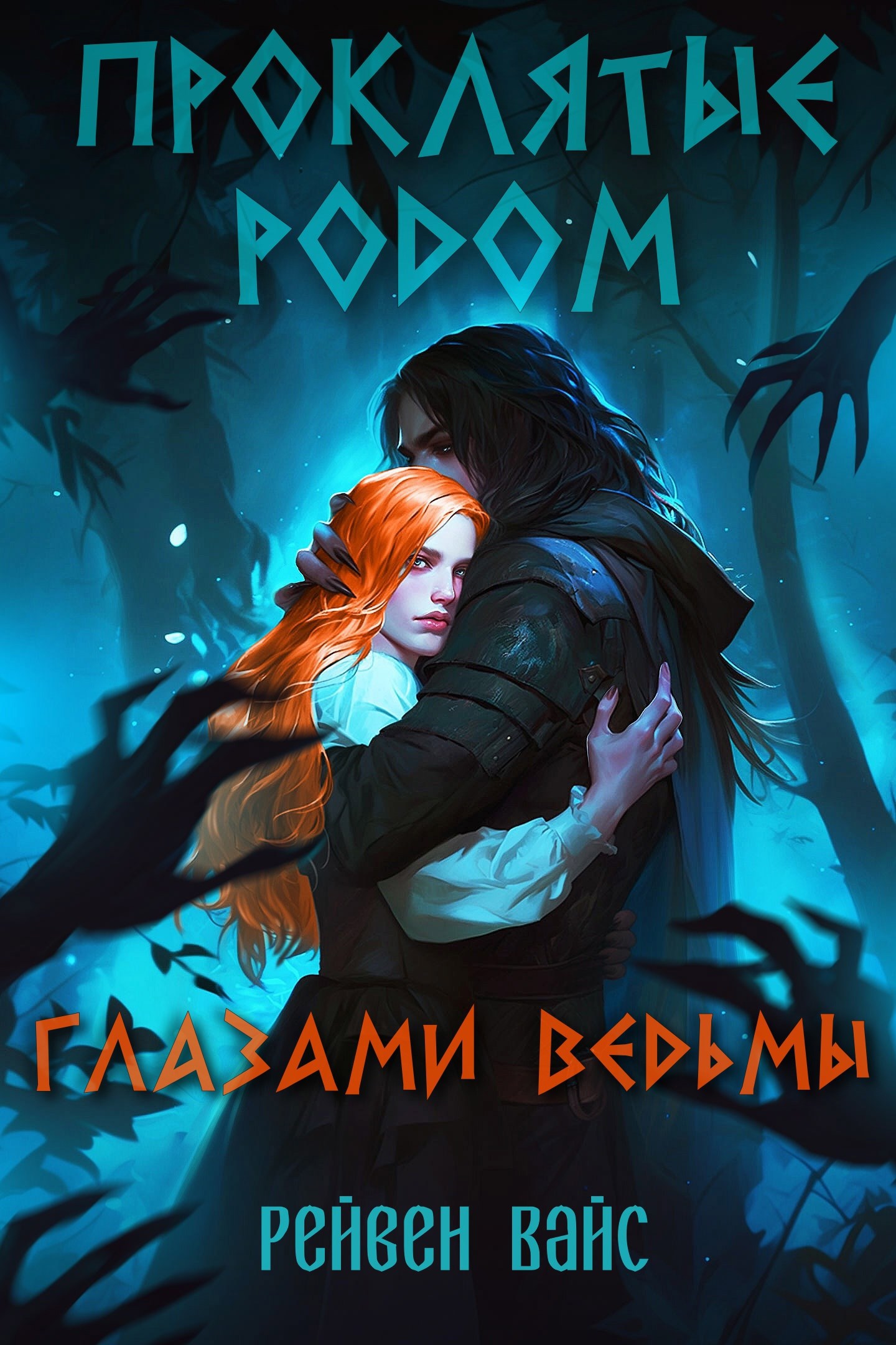 Обложка произведения Проклятые родом. Глазами Ведьмы