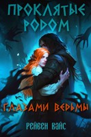 Обложка произведения Проклятые родом. Глазами Ведьмы