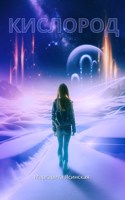 Обложка произведения Кислород