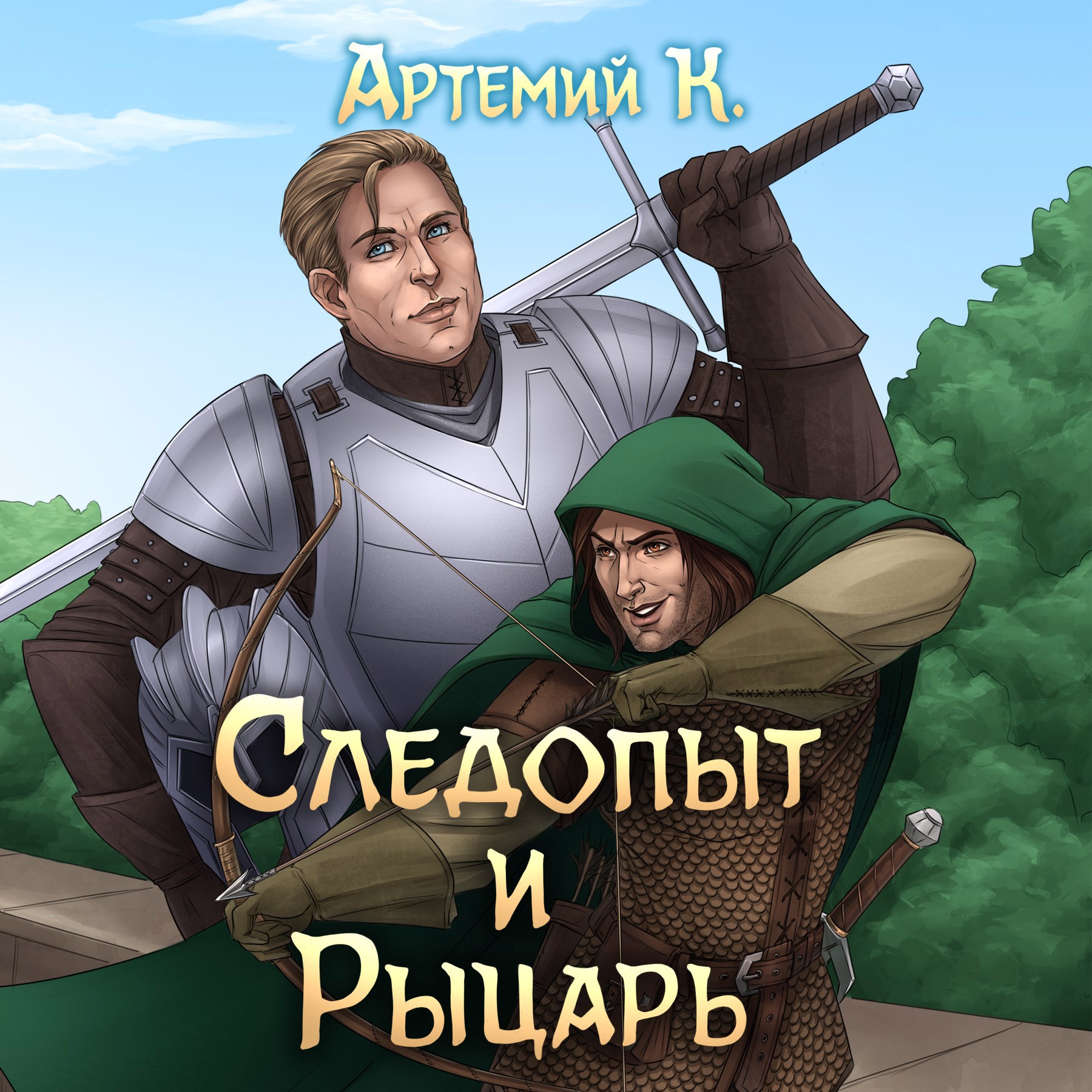 Обложка произведения Следопыт и Рыцарь