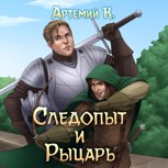 Обложка произведения Следопыт и Рыцарь