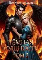 Обложка произведения Тёмная Сущность. Том 2