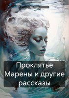 Обложка произведения Проклятье Марены и другие рассказы
