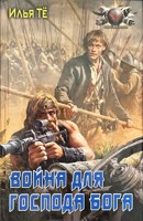 Обложка произведения Война Господа Бога