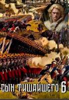 Обложка произведения Сын Тишайшего-6