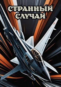 Обложка произведения Странный случай