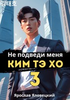 Обложка произведения Не подведи меня, Ким Тэ Хо 3