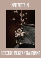 Обложка произведения Лепестки между страницами