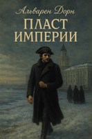 Обложка произведения Том III: "Пласт империи"