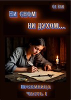 Обложка произведения Ни сном ни духом... Преемница