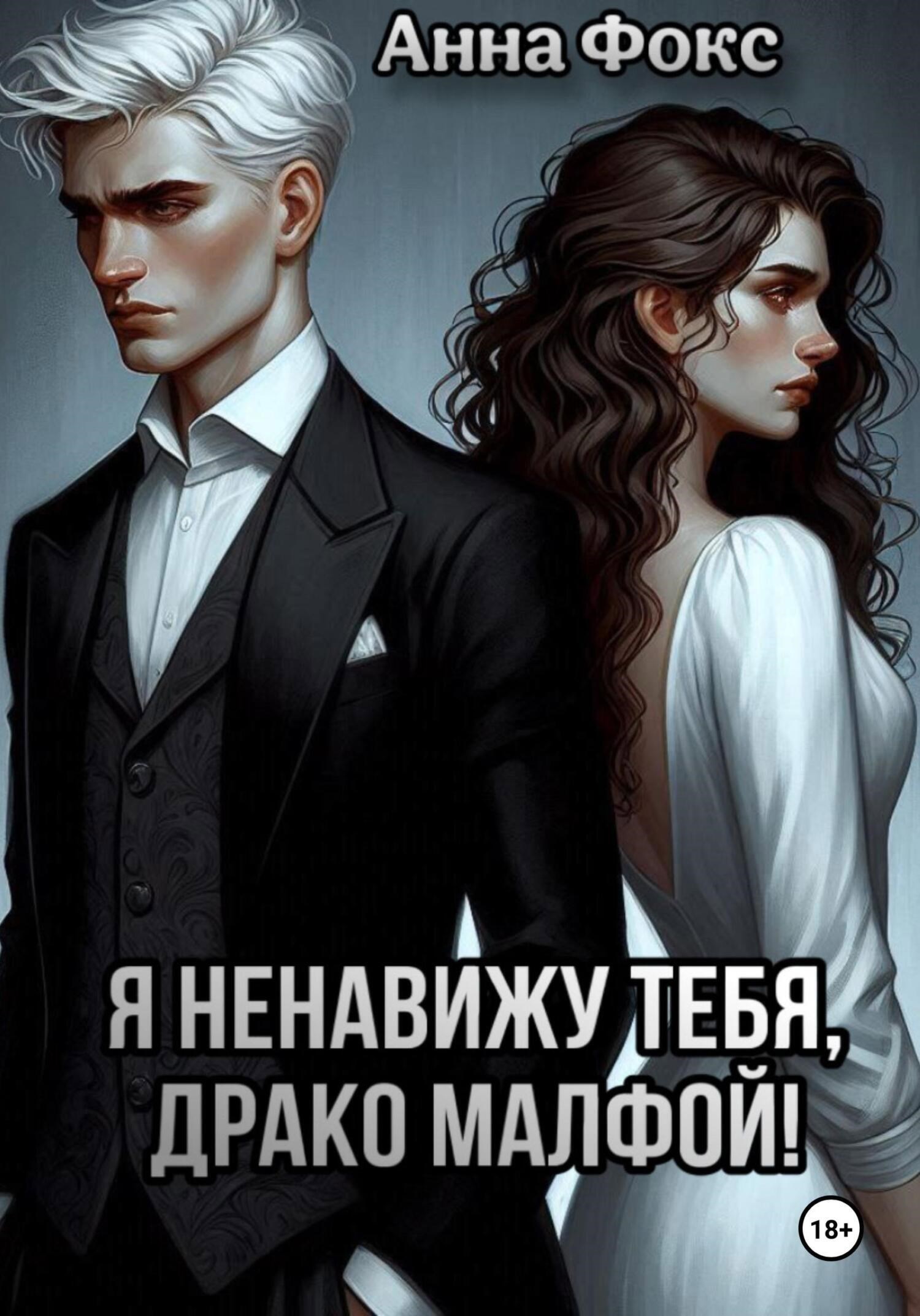 Обложка произведения Я ненавижу тебя, Драко Малфой!