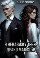 Обложка произведения Я ненавижу тебя, Драко Малфой!