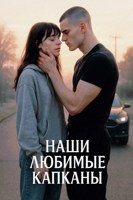 Обложка произведения Наши любимые капканы