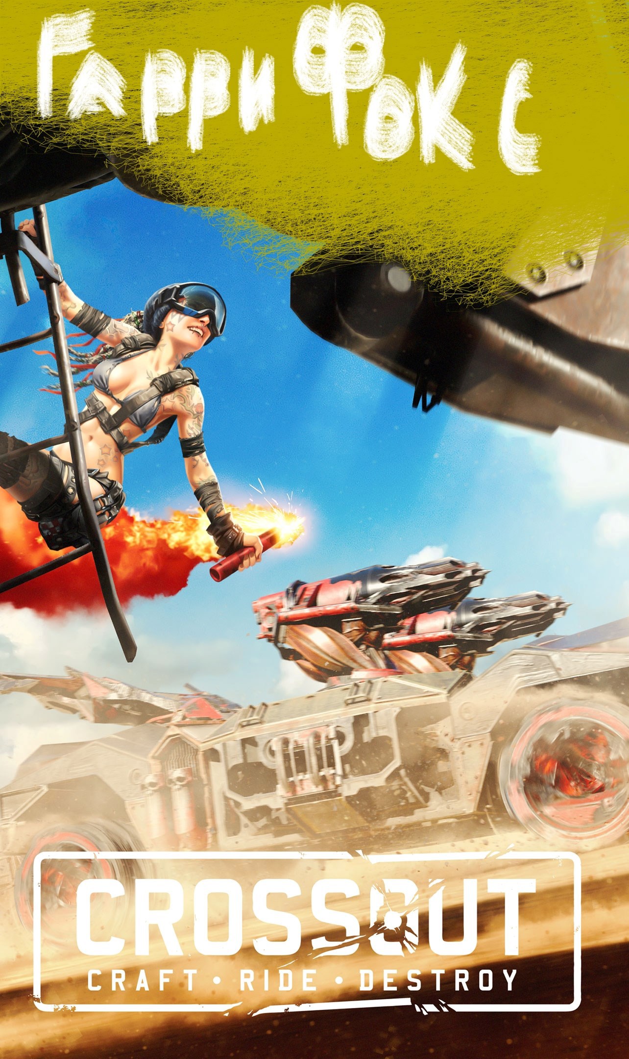 Обложка произведения Crossout - Ручка в Новый Мир
