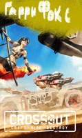 Обложка произведения Crossout - Ручка в Новый Мир