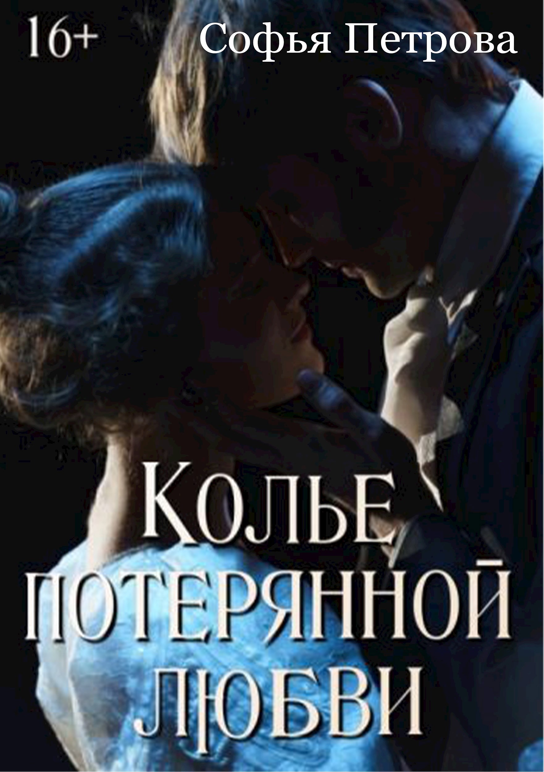 Обложка произведения Колье потерянной любви