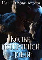 Обложка произведения Колье потерянной любви