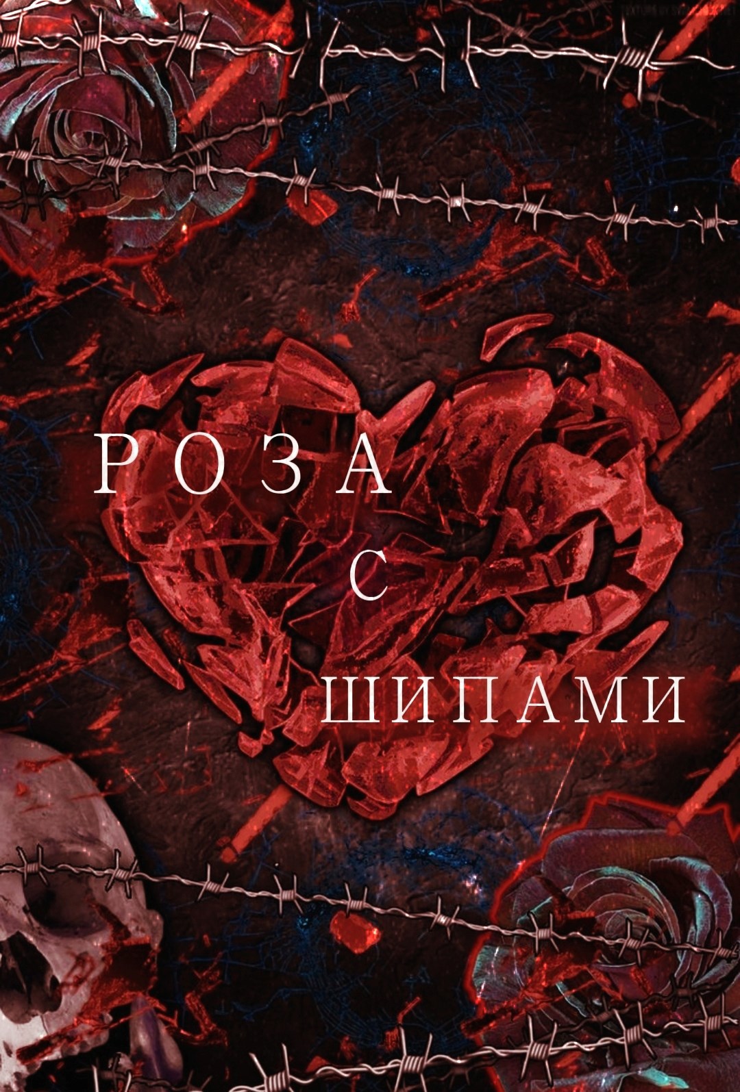 Обложка произведения Роза с шипами.