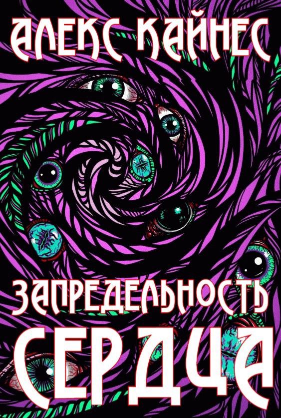 Обложка произведения Запредельность Сердца