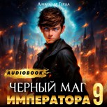 Обложка произведения Черный Маг Императора 9 (Аудио)