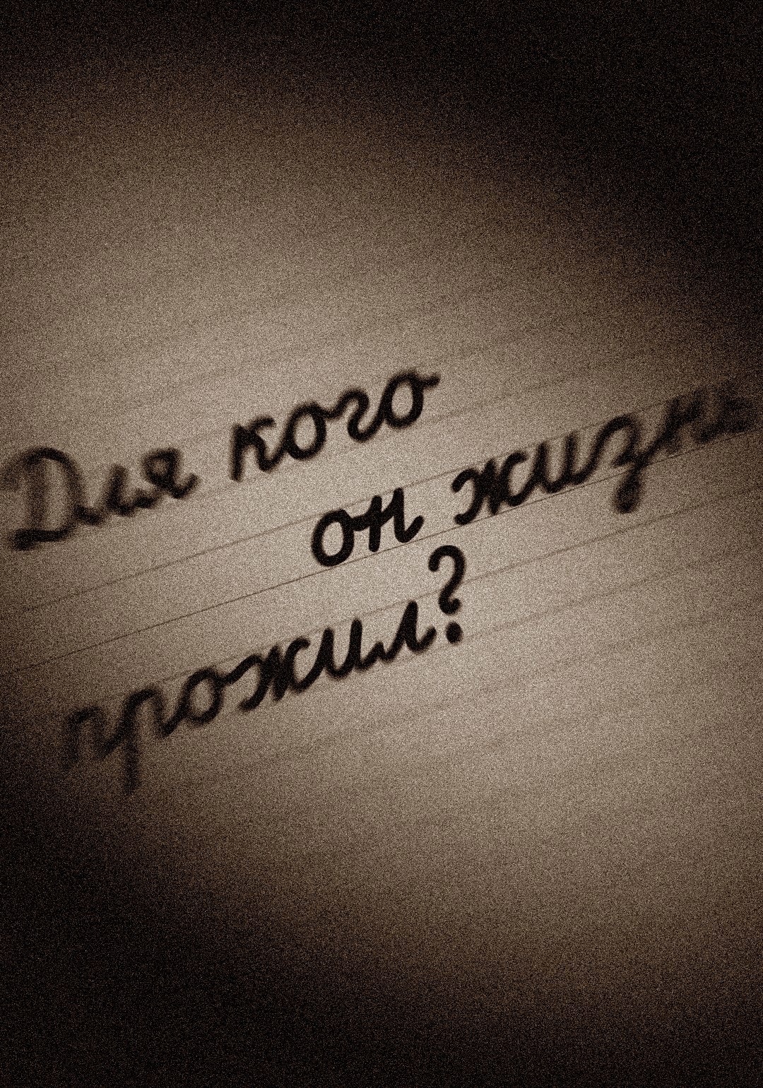 Обложка произведения Для кого он жизнь прожил?