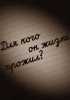 Обложка произведения Для кого он жизнь прожил?