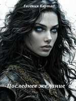 Обложка произведения Последнее желание