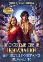 Обложка произведения Проклятые свечи от попаданки, или Песец подкрался незаметно