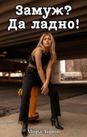 Обложка произведения Замуж? Да ладно!