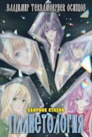 Обложка произведения "Планетология" (Стихи)