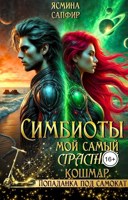 Обложка произведения Симбиоты. Мой самый СтраСтный кошмар