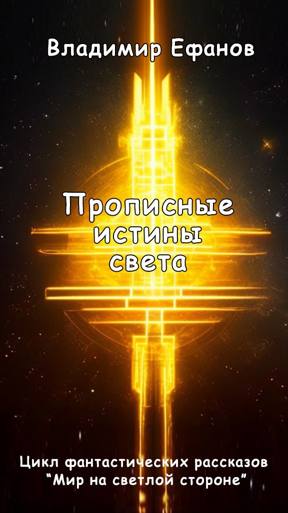 Обложка произведения Прописные истины света