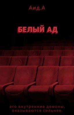 Обложка произведения Белый Ад