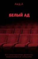 Обложка произведения Белый Ад