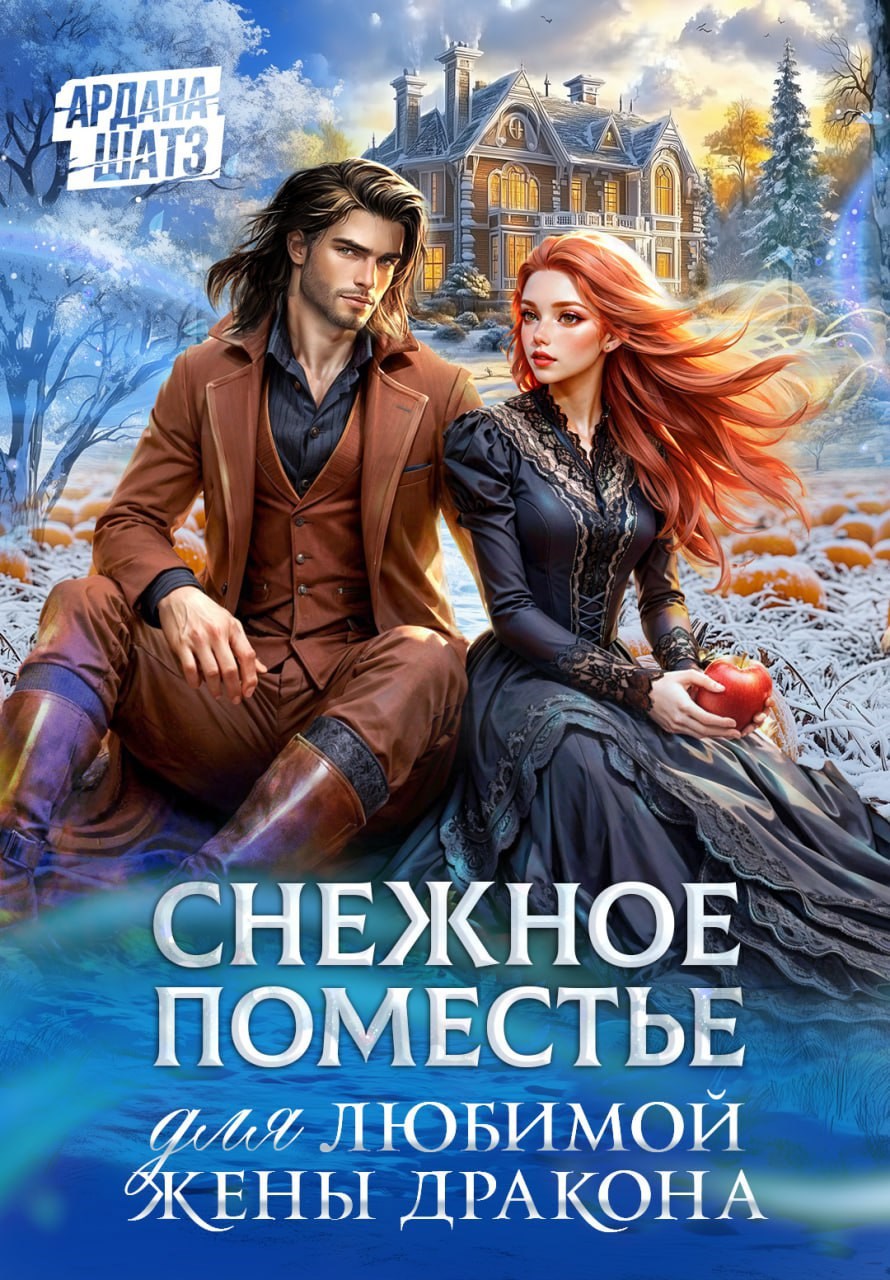Обложка произведения Снежное поместье для любимой жены дракона