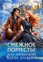 Обложка произведения Снежное поместье для любимой жены дракона