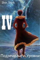 Обложка произведения В подземелье я пойду, там свой level подниму IV