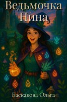 Обложка произведения Ведьмочка Нина