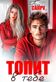 Обложка произведения Топит в тебе
