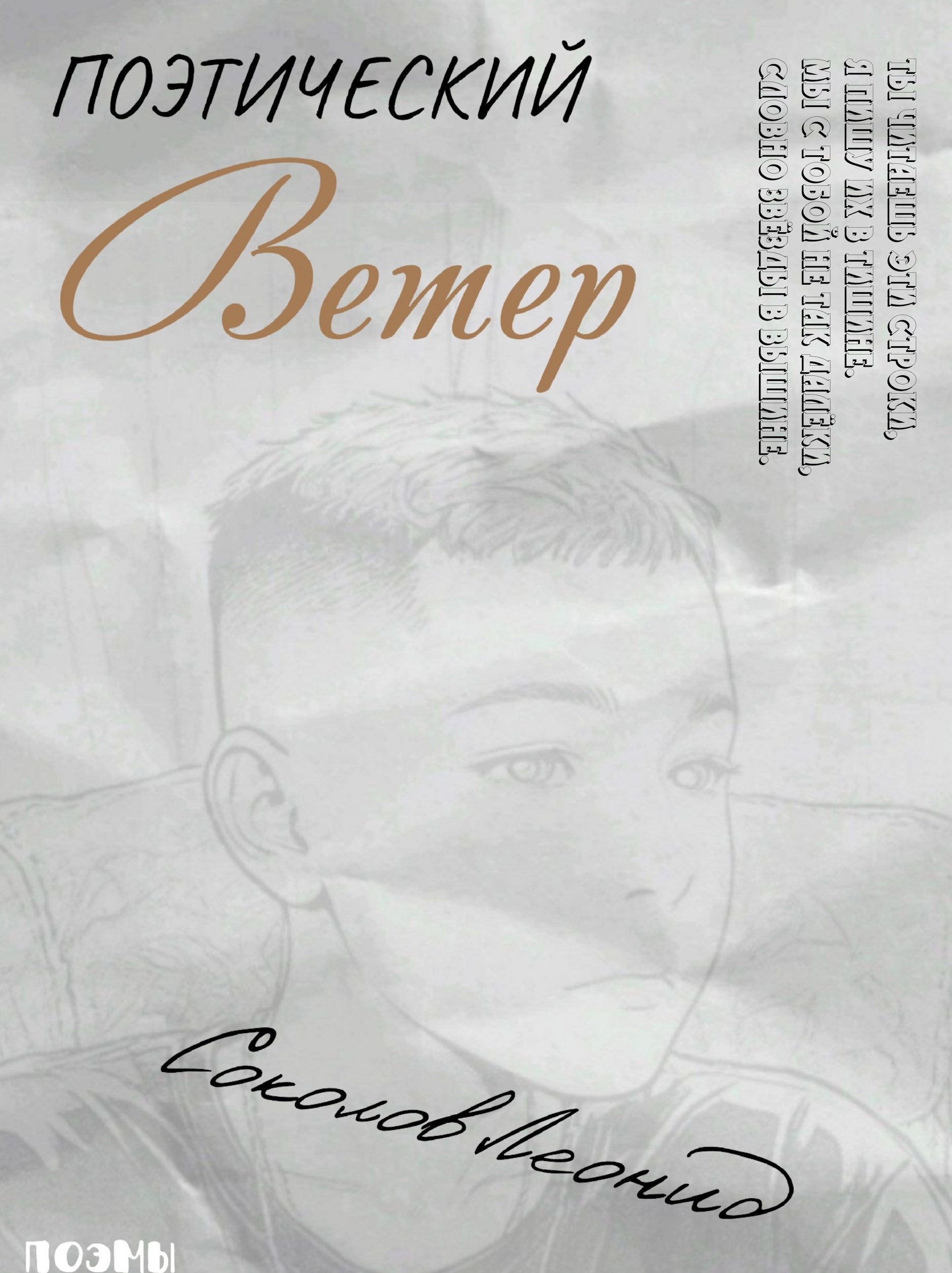 Обложка произведения Поэтический Ветер