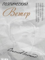 Обложка произведения Поэтический Ветер