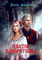 Обложка произведения Цветок папоротника